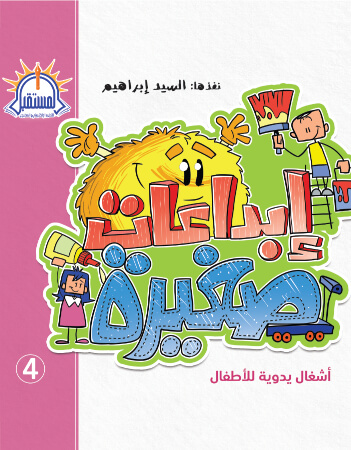 إبداعات صغيرة 4