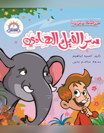  سر الفيل الهادئ