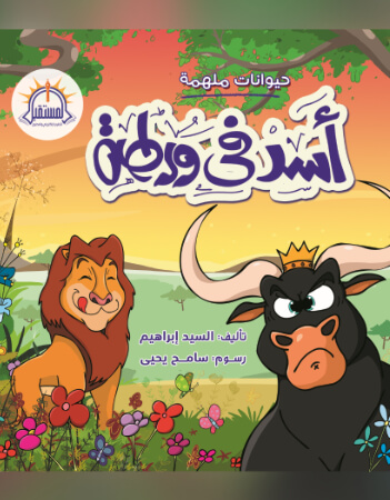  أسد في ورطة