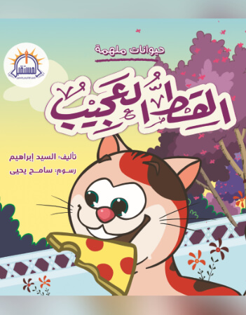 القط العجيب