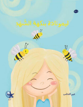 ليمونادة بنكهة الشهد