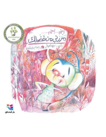 إحم... إحم... مررني من فضلك