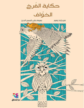 حكاية الفرخ الخواف