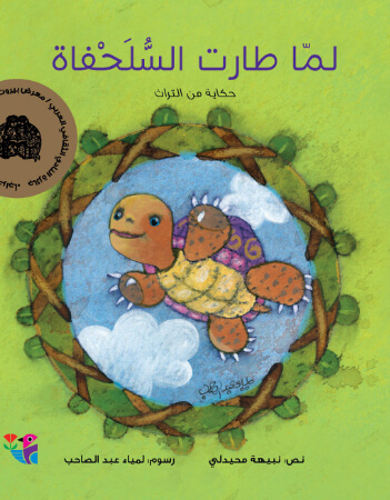 لما طارت السلحفاة