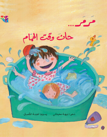 مرمر.. حان وقت الحمام 