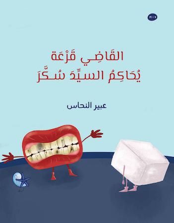 القاضي قرعة يحاكم السيد سكر