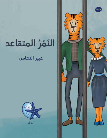 النمر المتقاعد