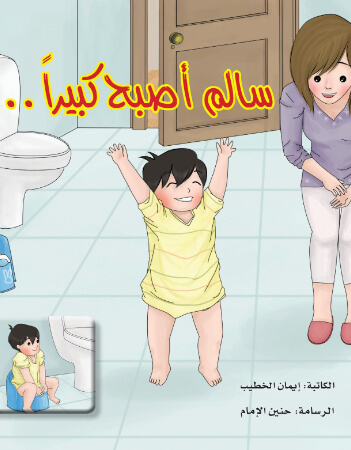 سالم أصبح كبيرا 