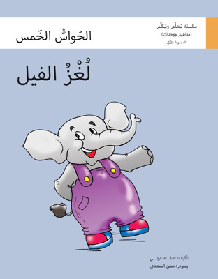 لغز الفيل (الحواس الخمس)