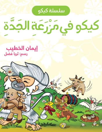 كيكو في مزرعة الجدة 