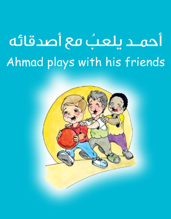 أحمد يلعب مع أصدقائه