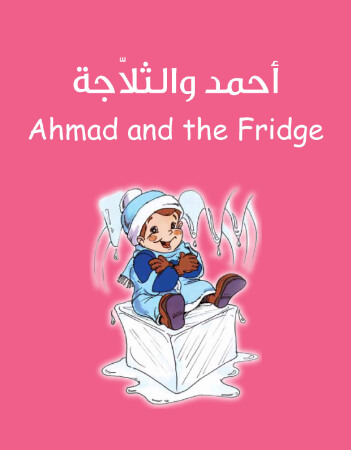 أحمد والثلاجة
