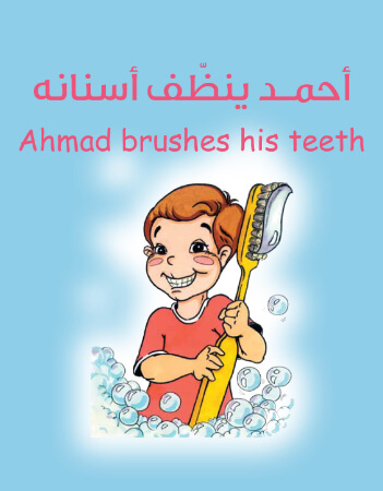 أحمد ينظف أسنانه
