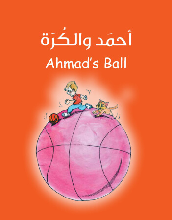 أحمد والكرة