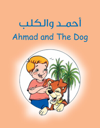 أحمد والكلب