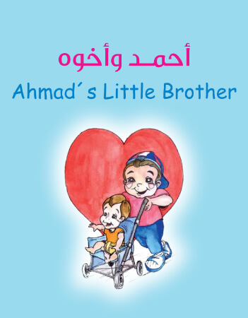 أحمد وأخوه