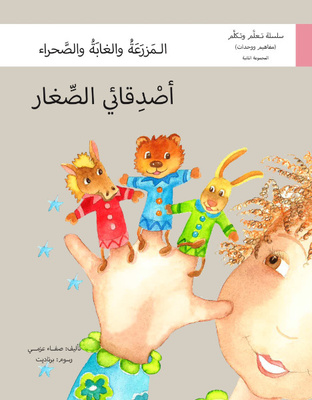 أصدقائي الصغار (المزرعة- الغابة-الصحراء)