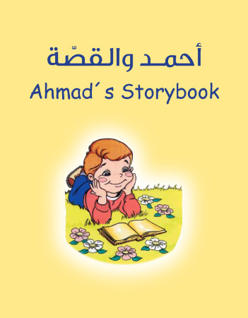 أحمد والقصة 