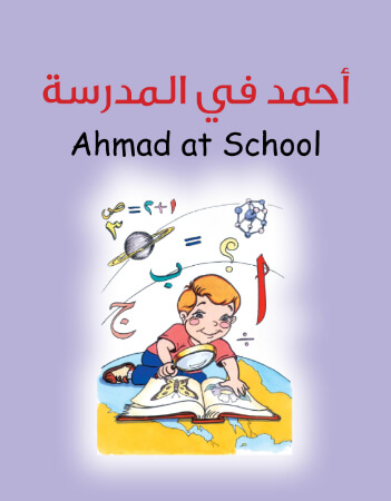 أحمد في المدرسة