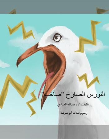 "النورس الصارخ "صاخب 