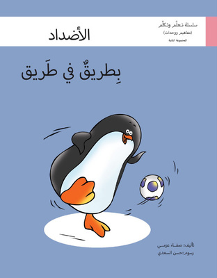 بطريق في طريق (الأضداد)