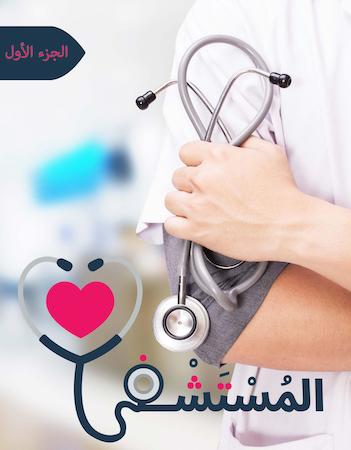  1ماذا يوجد في المستشفى