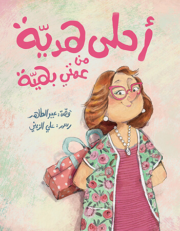 أحلى هدية من عمتي بهية 