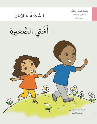 أختي الصغيرة (السلامة والأمان)