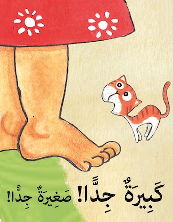 كبيرة جدًّا! صغيرة جدًّا!