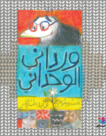 ورداني الوحداني