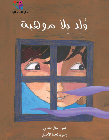 ولد بلا موهبة