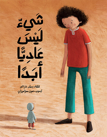 شيء ليس عادياً أبداً