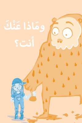 وماذا عنك انت؟