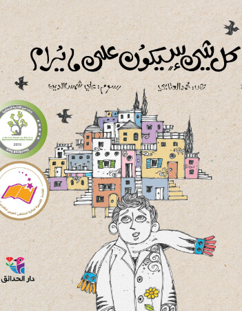 كل شيء سيكون على ما يرام 