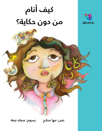 كيف أنام من دون حكاية؟