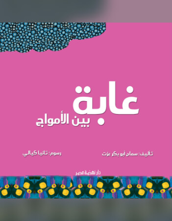 غابة بين الأمواج