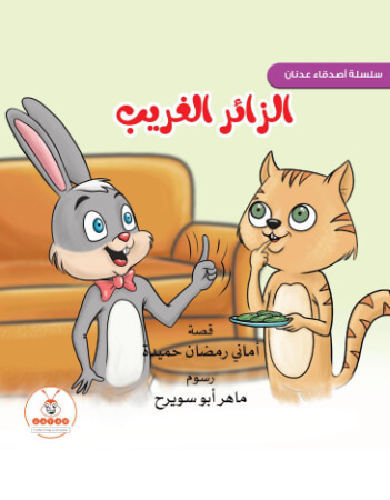 الزائر الغريب