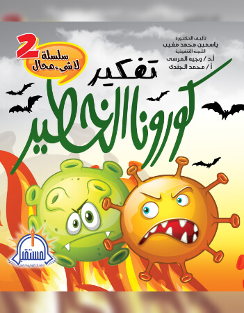 تفكير كورونا الخطير