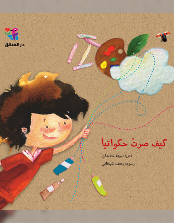 كيف صرت حكواتيا