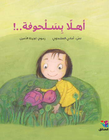 أهلا بسلحوفة 