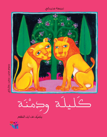 كليلة ودمنة 