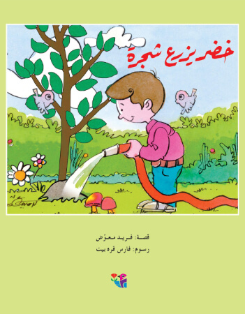 خضر يزرع شجرة