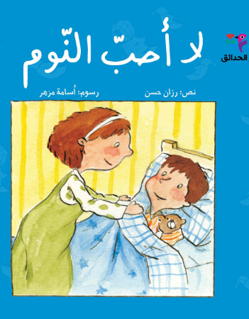 لا أحب النوم