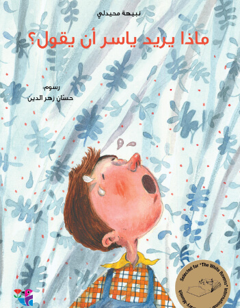 ماذا يريد ياسر أن يقول؟