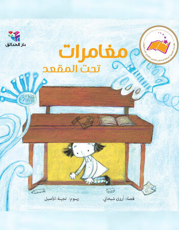 مغامرات تحت المقعد