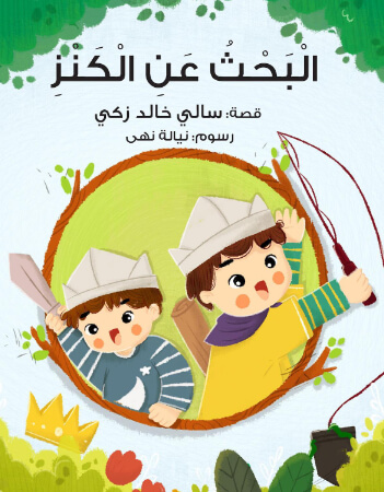  البحث عن الكنز