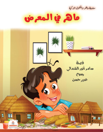 ماهر في المعرض