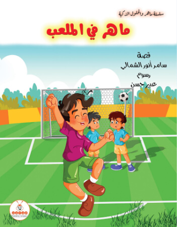 ماهر فى الملعب