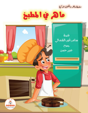 ماهر فى المطبخ