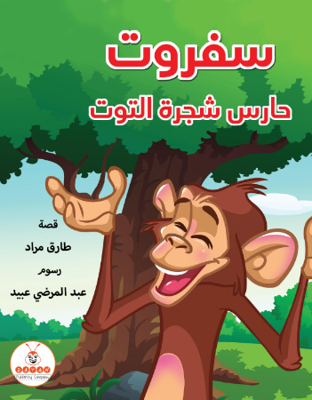 سفروت حارس شجرة التوت